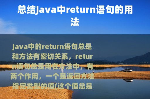 总结Java中return语句的用法