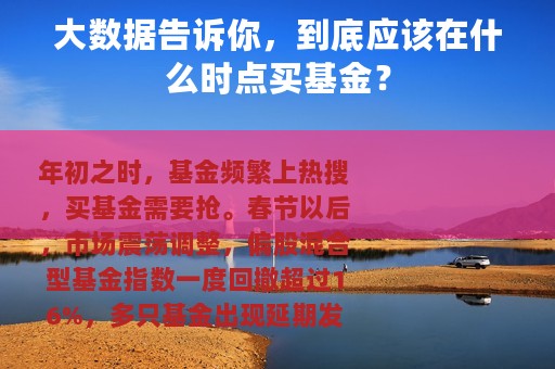 大数据告诉你，到底应该在什么时点买基金？