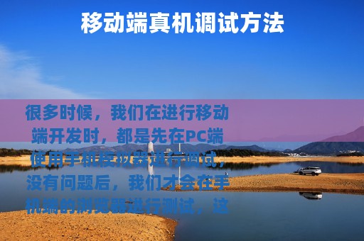 移动端真机调试方法