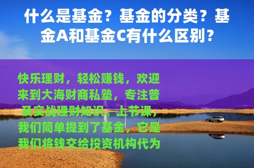 什么是基金？基金的分类？基金A和基金C有什么区别？
