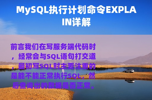 MySQL执行计划命令EXPLAIN详解