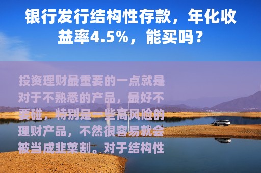 银行发行结构性存款，年化收益率4.5%，能买吗？