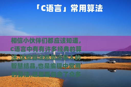「C语言」常用算法