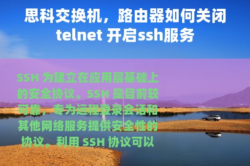 思科交换机，路由器如何关闭telnet 开启ssh服务
