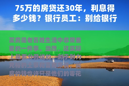 75万的房贷还30年，利息得多少钱？银行员工：别给银行送钱了