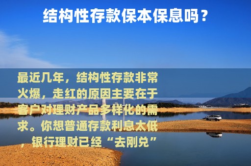 结构性存款保本保息吗？