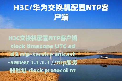 H3C/华为交换机配置NTP客户端