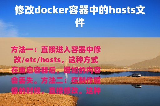 修改docker容器中的hosts文件