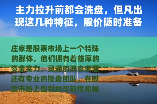主力拉升前都会洗盘，但凡出现这几种特征，股价随时准备直线拉升