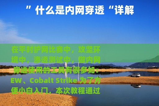 ”什么是内网穿透“详解