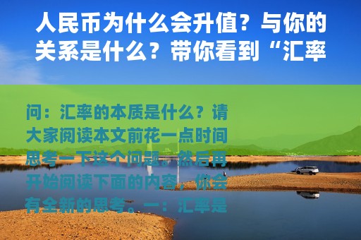 人民币为什么会升值？与你的关系是什么？带你看到“汇率”的本质