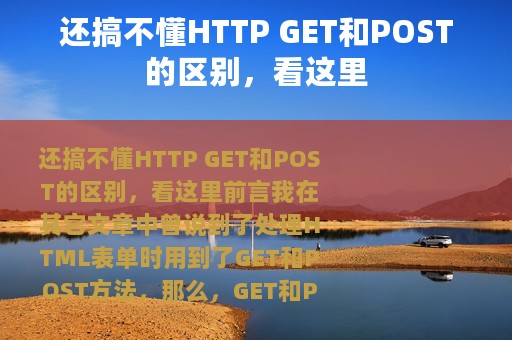 还搞不懂HTTP GET和POST的区别，看这里