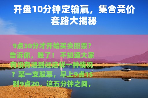 开盘10分钟定输赢，集合竞价套路大揭秘