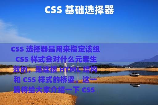 CSS 基础选择器