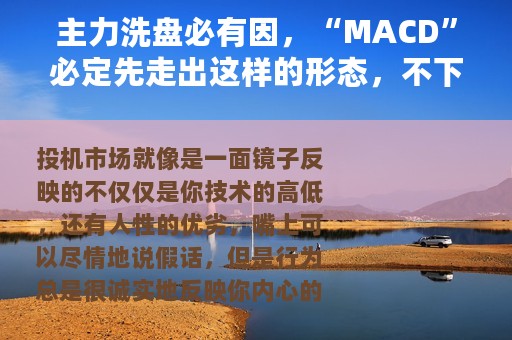 主力洗盘必有因，“MACD”必定先走出这样的形态，不下一万次验证