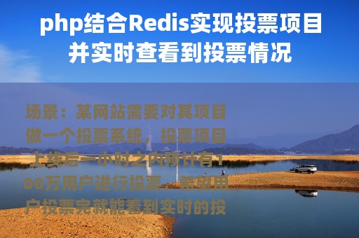 php结合Redis实现投票项目并实时查看到投票情况