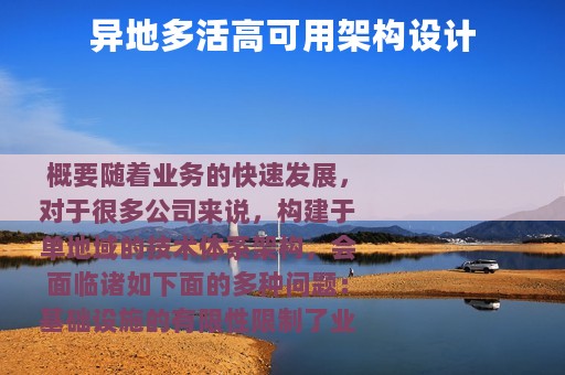 异地多活高可用架构设计