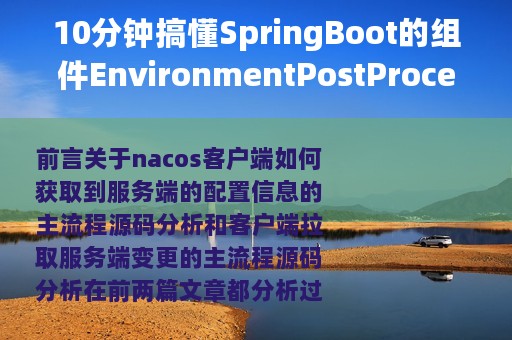 10分钟搞懂SpringBoot的组件EnvironmentPostProcessor使用和原理