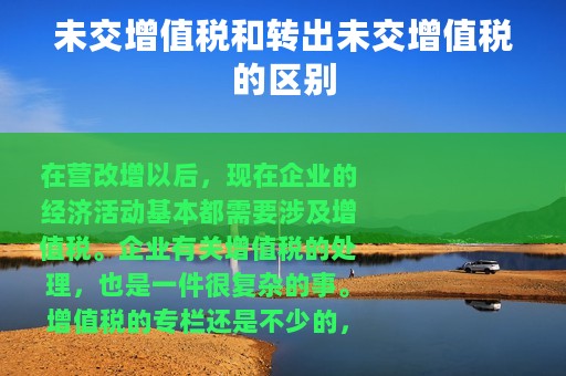 未交增值税和转出未交增值税的区别