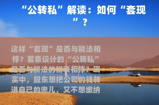 “公转私”解读：如何“套现”？