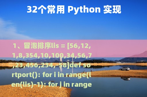 32个常用 Python 实现