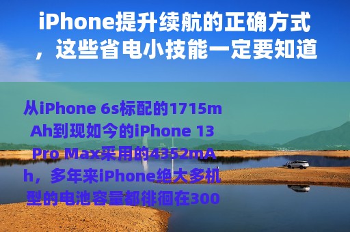 iPhone提升续航的正确方式，这些省电小技能一定要知道