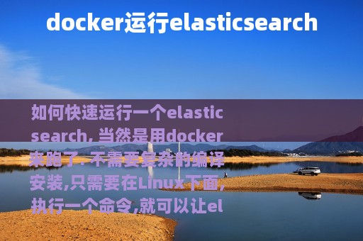docker运行elasticsearch