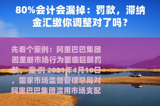 80%会计会漏掉：罚款，滞纳金汇缴你调整对了吗？