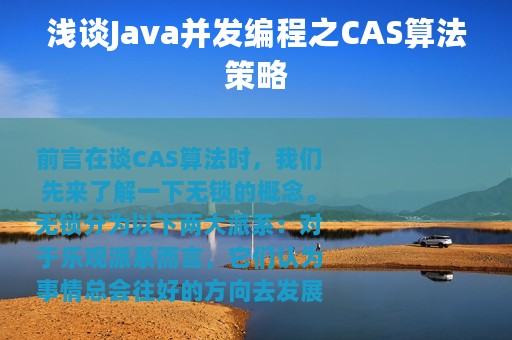 浅谈Java并发编程之CAS算法策略