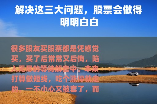 解决这三大问题，股票会做得明明白白