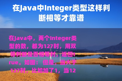 在Java中Integer类型这样判断相等才靠谱