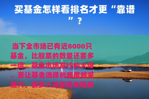买基金怎样看排名才更“靠谱”？