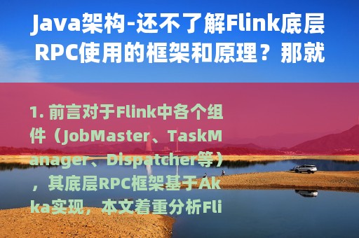 Java架构-还不了解Flink底层RPC使用的框架和原理？那就认真看完