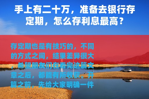 手上有二十万，准备去银行存定期，怎么存利息最高？