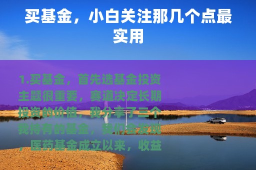 买基金，小白关注那几个点最实用