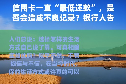 信用卡一直“最低还款”，是否会造成不良记录？银行人告诉你后果