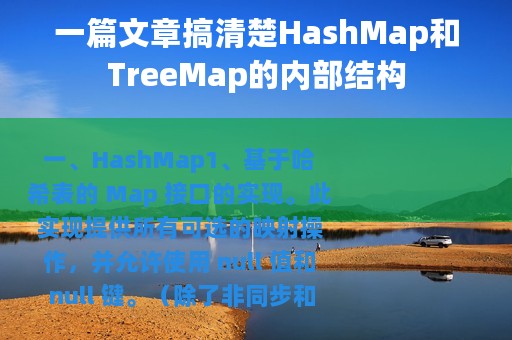 一篇文章搞清楚HashMap和TreeMap的内部结构