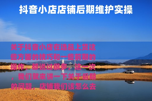 抖音小店店铺后期维护实操