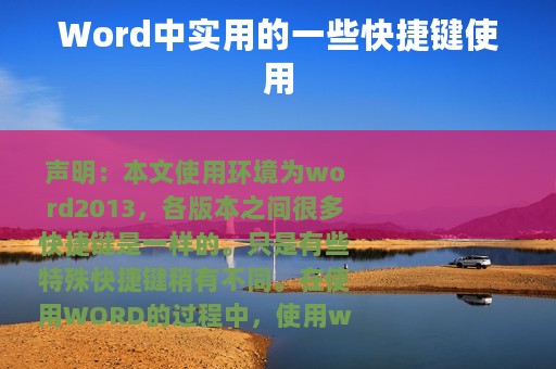 Word中实用的一些快捷键使用