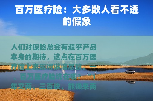 百万医疗险：大多数人看不透的假象
