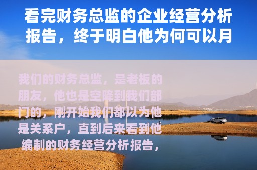 看完财务总监的企业经营分析报告，终于明白他为何可以月薪3万了