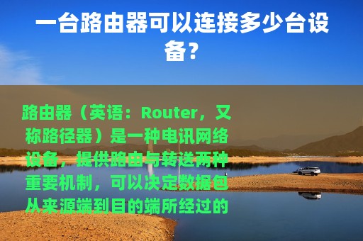 一台路由器可以连接多少台设备？