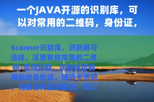 一个JAVA开源的识别库，可以对常用的二维码，身份证，银行卡等识别