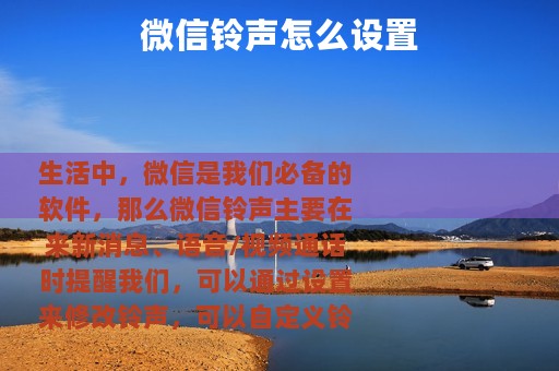 微信铃声怎么设置
