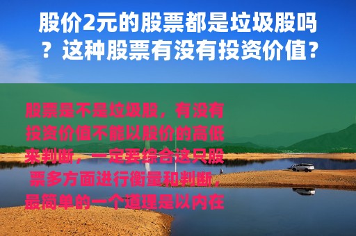 股价2元的股票都是垃圾股吗？这种股票有没有投资价值？