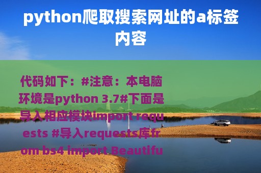 python爬取搜索网址的a标签内容