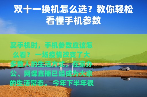 双十一换机怎么选？教你轻松看懂手机参数