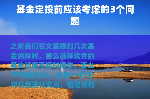 基金定投前应该考虑的3个问题