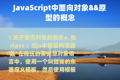 JavaScript中面向对象&&原型的概念