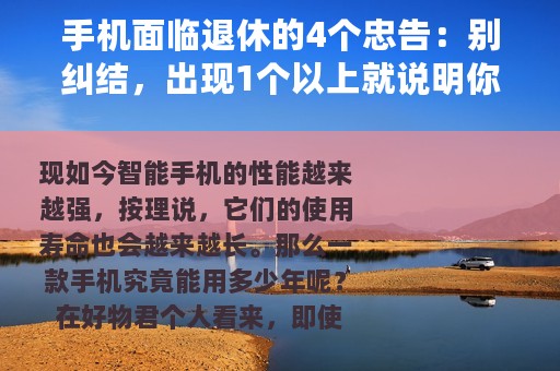 手机面临退休的4个忠告：别纠结，出现1个以上就说明你该换手机了